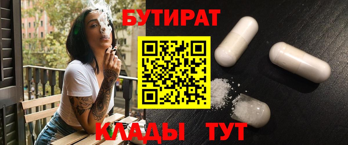 Бутират Butirat Нефтекамск